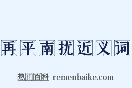 再平南扰近义词是什么意思的图片